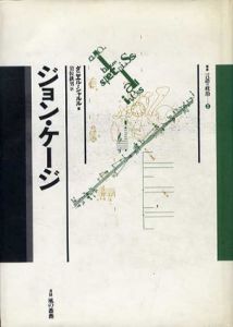 ジョン・ケージ[John Cage] | Natsume-Books