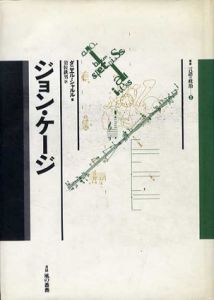 ジョン・ケージ　叢書・言語の政治3/ダニエル・シャルルのサムネール