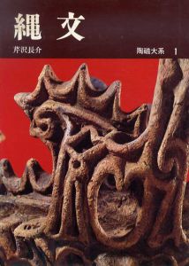 陶磁大系　全48巻揃/のサムネール