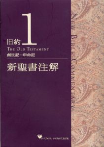 新聖書注解　旧約/新約　全7冊揃/増田誉雄/村瀬俊夫他編