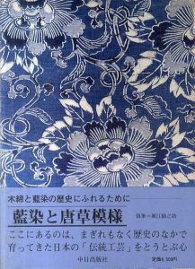 藍染と唐草模様/堀江勤之助