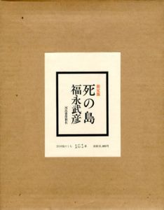 死の島/福永武彦のサムネール