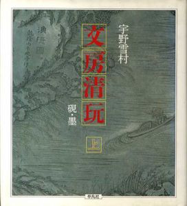 文房清玩　上　硯・墨/宇野雪村