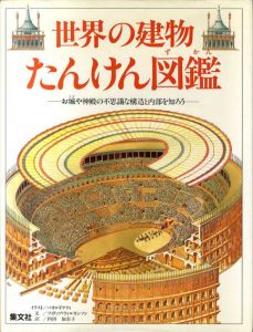 世界の建物たんけん図鑑/フィリップ・ウィルキンソン　パオロ・ドナティイラスト　内田加奈子訳