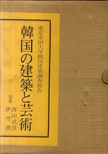 韓国の建築と芸術　復刻　東京帝大韓国建築調査報告/西山武彦/伊丹潤監修のサムネール