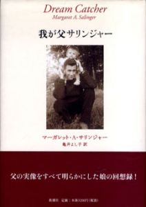 我が父サリンジャー/マーガレット・A・サリンジャー　亀井よし子訳