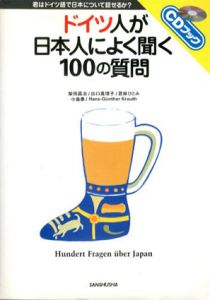 ドイツ人が日本人によく聞く100の質問/柴田昌治/若林ひとみ/出口真理子/小畠泰/Hans-Gunther Krauth