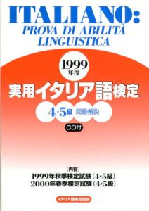 実用イタリア語検定4・5級問題・解説/イタリア語検定協会編