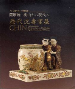 歴代沈壽官展　薩摩焼　桃山から現代へ/