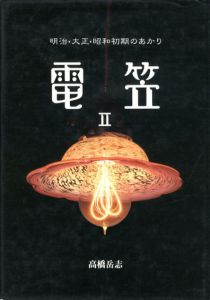電笠2　明治・大正・昭和初期のあかり/高橋岳志