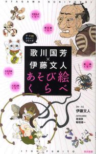 歌川国芳×伊藤文人　あそび絵くらべ/伊藤文人 稲垣進一/悳俊彦解説のサムネール