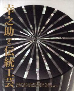 幸之助と伝統工芸/
