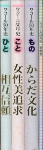 ワコール50年史　全4冊揃/