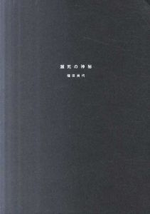 瀕死の神秘/福田尚代