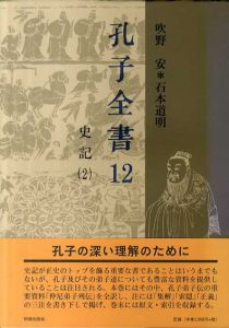 孔子全書12　史記2/吹野安/石本道明
