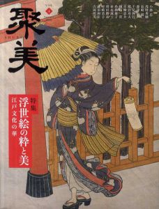 聚美4　浮世絵の粋と美/