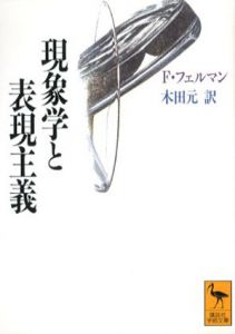 現象学と表現主義　講談社学術文庫/F・フェルマン　木田元訳