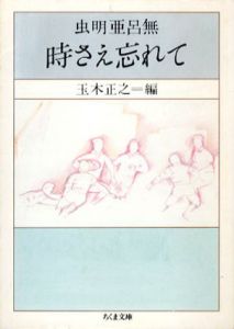 時さえ忘れて　ちくま文庫/虫明亜呂無　玉木正之編