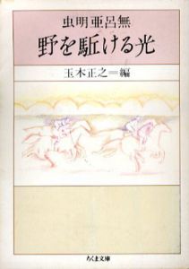 野を駈ける光　ちくま文庫/虫明亜呂無　玉木正之編