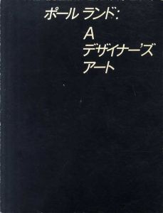 ポール・ランド：A　デザイナーズアート　Paul Rand: A Designer's Art/ポール・ランド　亀倉雄策/福田繁雄のサムネール