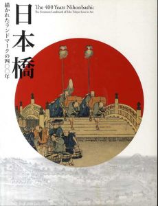 日本橋　描かれたランドマークの400年/