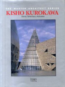 黒川紀章　Kisho Kurokawa: The Master Architect Series/黒川紀章