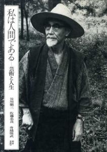 私は人間である　芸術と人生/谷川徹三/佐藤忠良/舟越保武