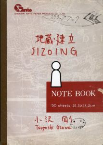 地蔵建立/小沢剛のサムネール