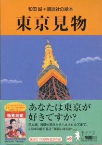 東京見物　2冊組/和田誠のサムネール