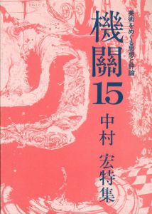 機関15　美術をめぐる思想と評論　中村宏特集/のサムネール