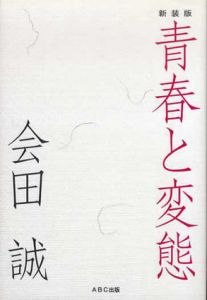 青春と変態　新装版/会田誠のサムネール