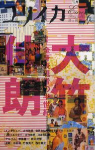 ユリイカ　2006年11月　大竹伸朗　全身表現者の半世紀/のサムネール