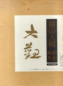 横山大観　続巻2　昭和/横山大観のサムネール