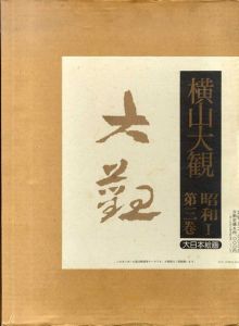 横山大観　第三巻　昭和1/横山大観のサムネール