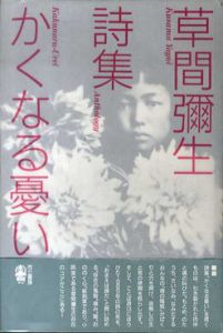 詩集　かくなる憂い/草間彌生のサムネール