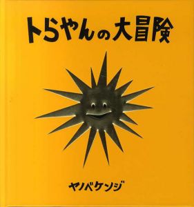 トらやんの大冒険　通常版/ヤノベケンジ