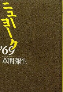 ニューヨーク'69/草間彌生