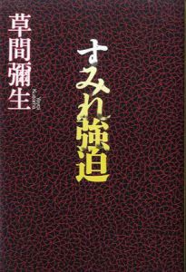 すみれ強迫/草間彌生のサムネール