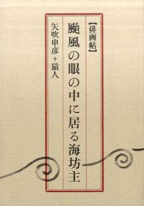 俳画帖　台風の眼の中に居る海坊主/矢吹申彦＋猿人のサムネール