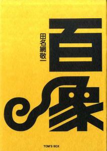 百象/田名網敬一