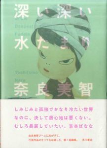 深い深い水たまり/奈良美智