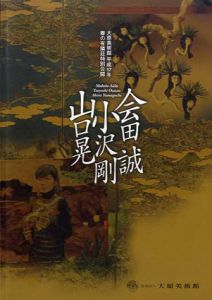 会田誠・小沢剛・山口晃　大原美術館平成17年春の有隣荘特別公開/のサムネール