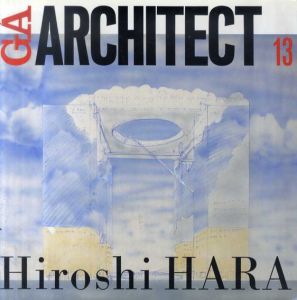 原広司　GAアーキテクト13　世界の建築家/原広司　二川幸夫編