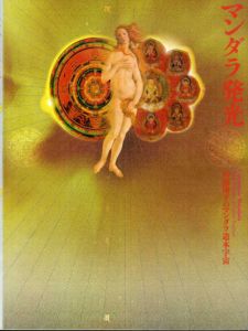 マンダラ発光　杉浦康平のマンダラ造本宇宙/杉浦康平/松岡正剛/桑名みどり他