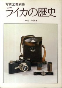 写真工業別冊　ライカの歴史/中川一夫