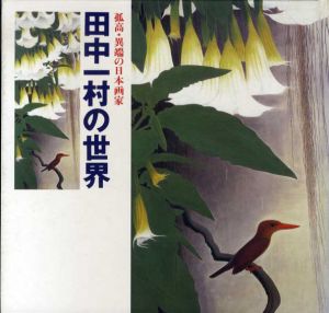 田中一村の世界　孤高・異端の日本画家/田中一村