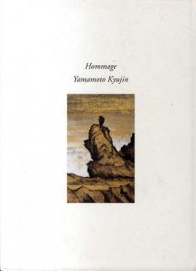 オマージュ　山本丘人　丘人と現代日本画の10人/