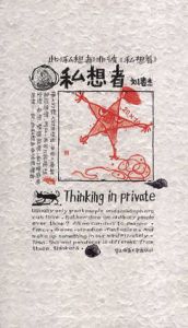 私想者/刘春杰