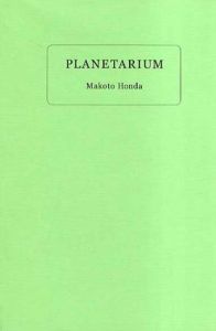 本田誠作品集　Planetarium/本田誠