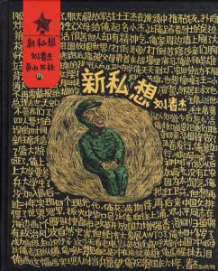 私想着/刘春杰